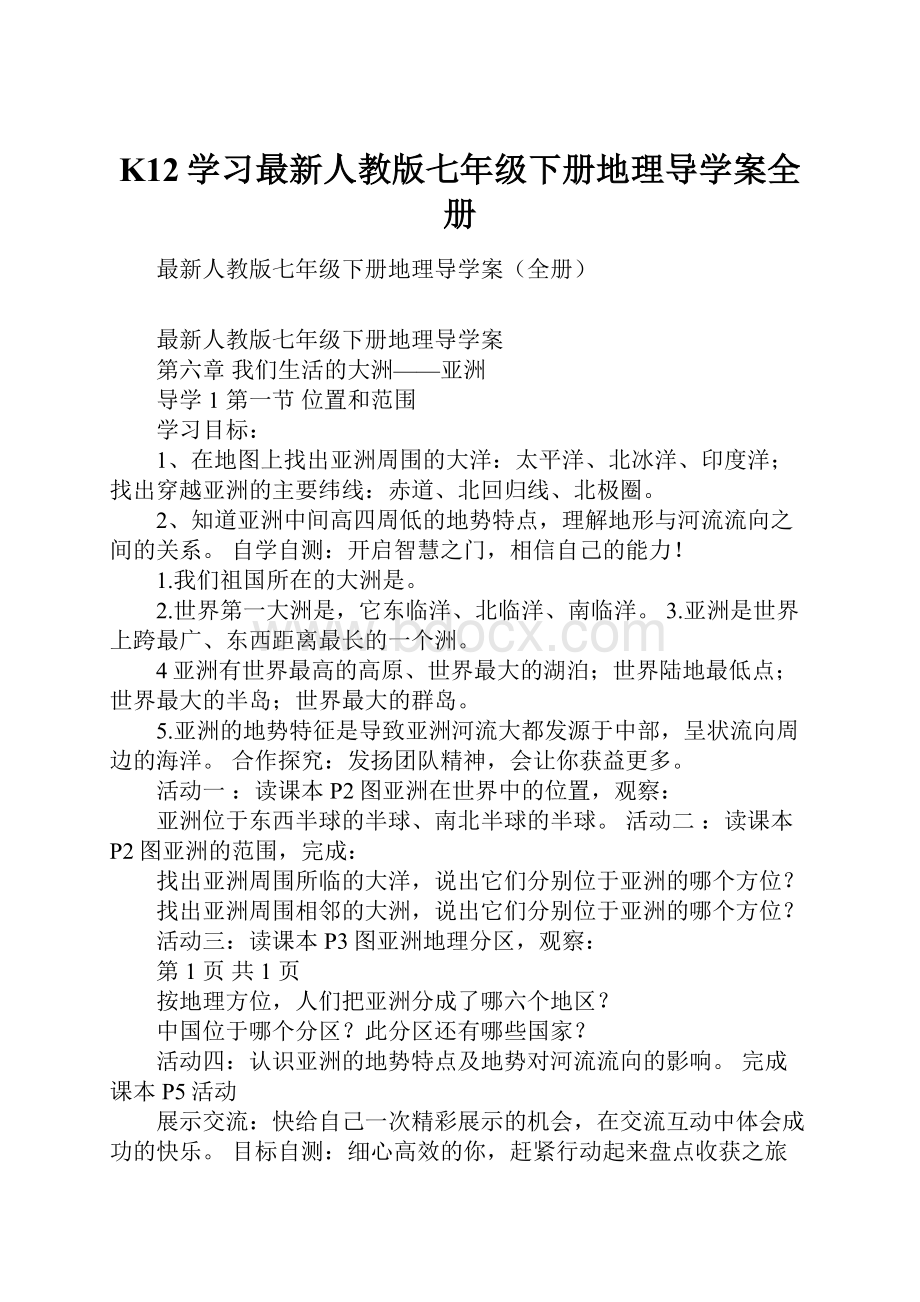 K12学习最新人教版七年级下册地理导学案全册.docx_第1页