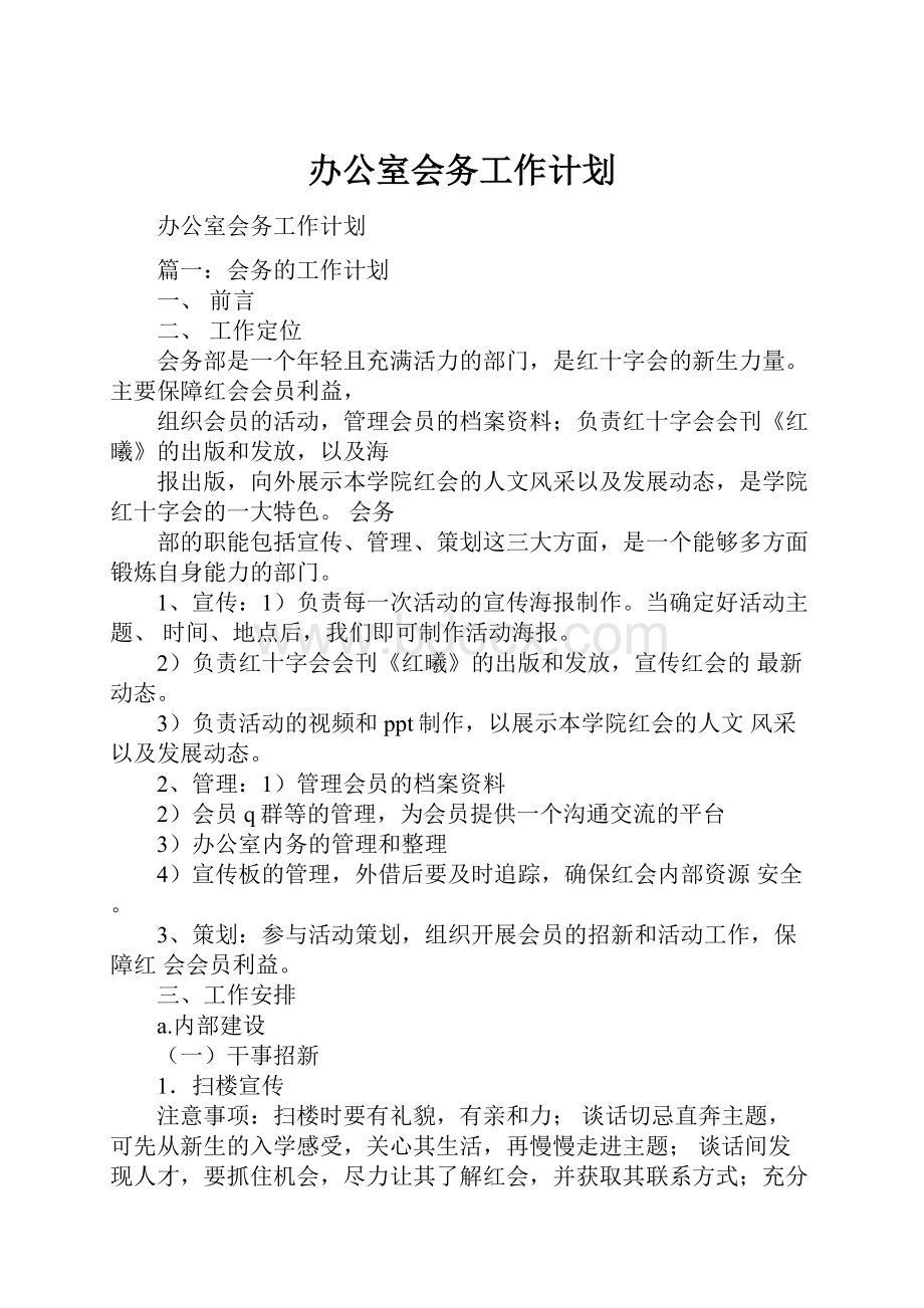 办公室会务工作计划.docx