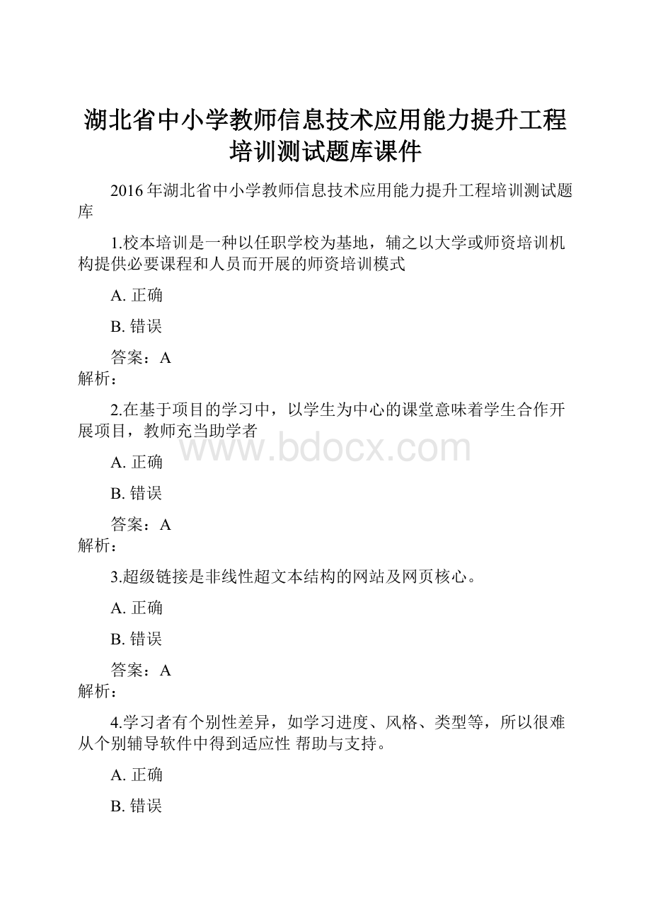 湖北省中小学教师信息技术应用能力提升工程培训测试题库课件.docx