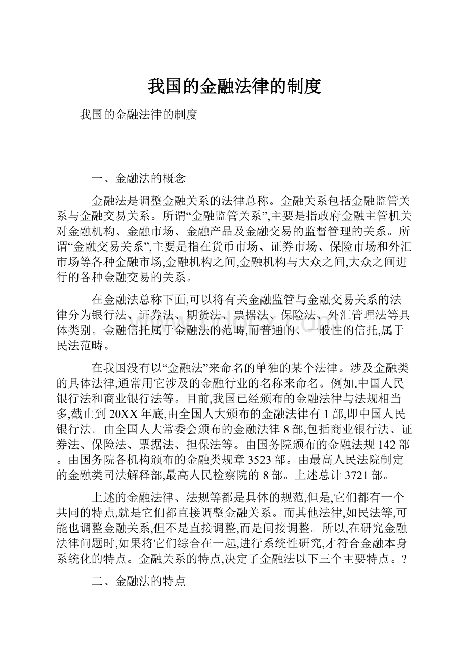 我国的金融法律的制度.docx