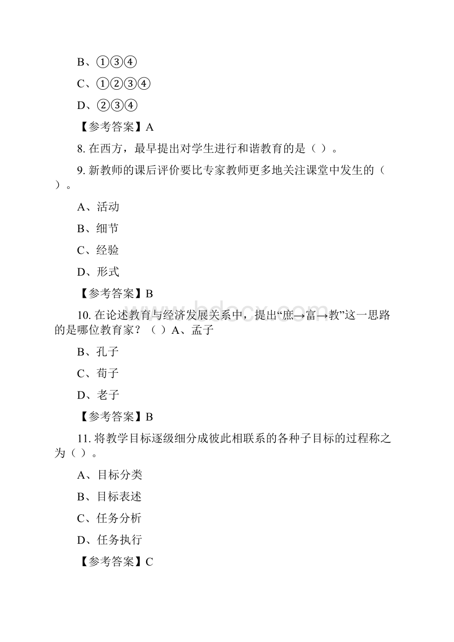 浙江省嘉兴市《教育学心理学》教师教育含答案.docx_第3页