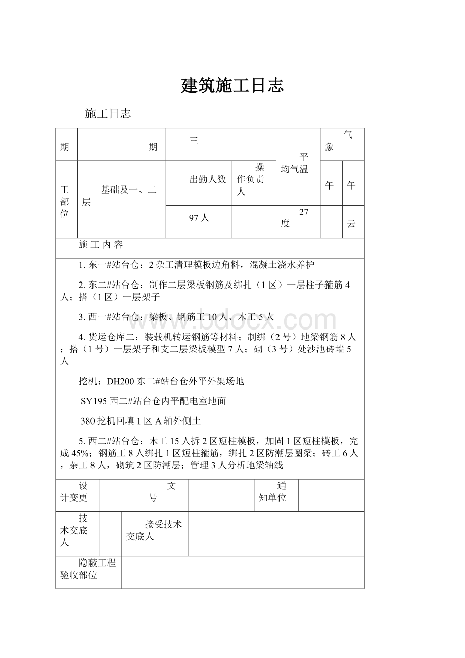 建筑施工日志.docx_第1页