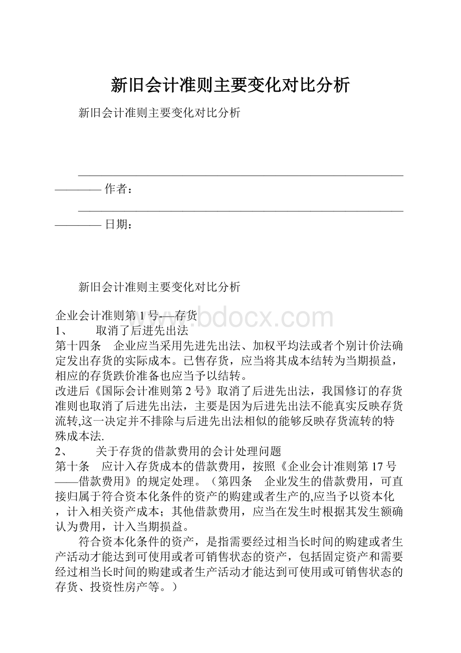 新旧会计准则主要变化对比分析.docx