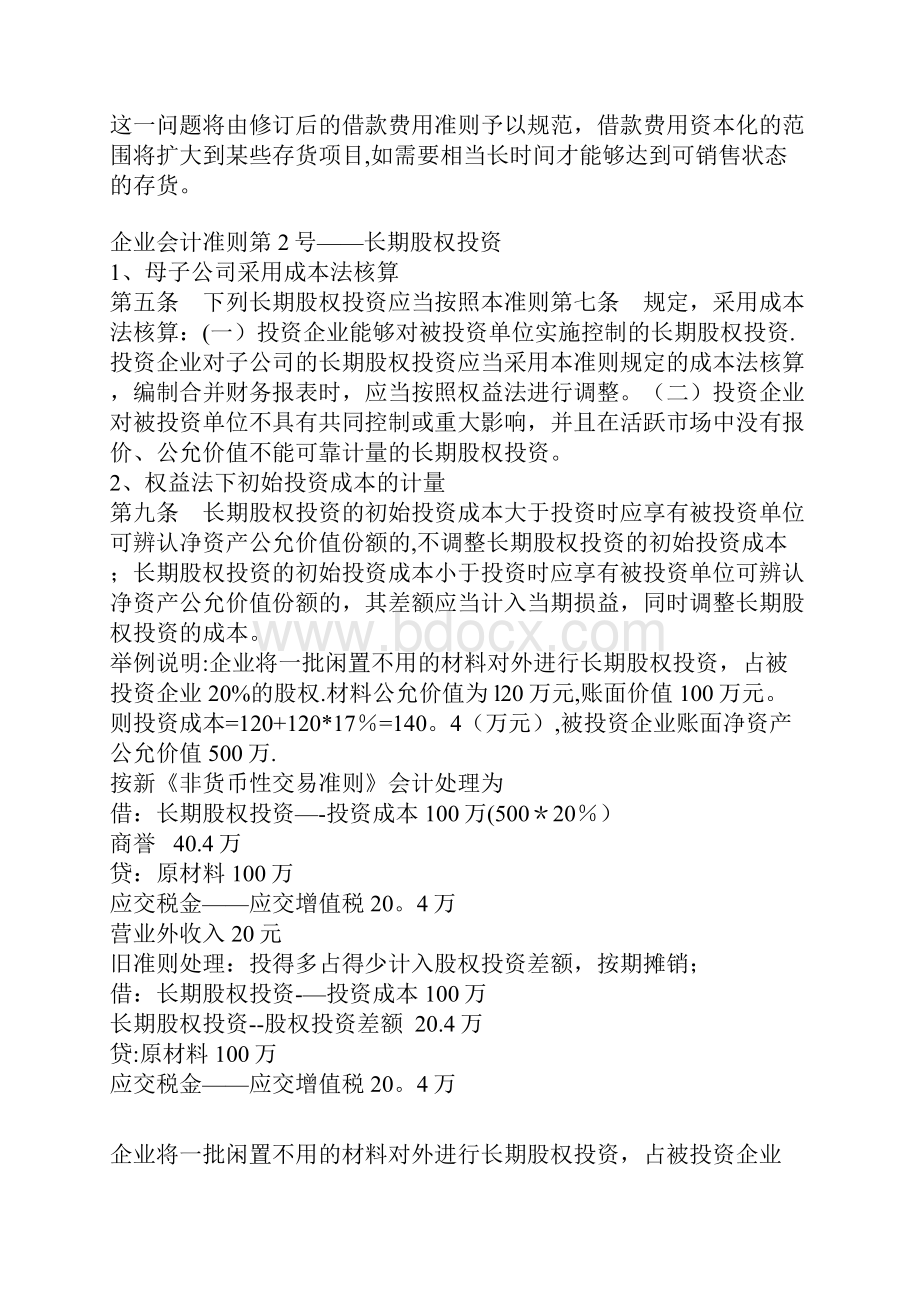 新旧会计准则主要变化对比分析.docx_第2页