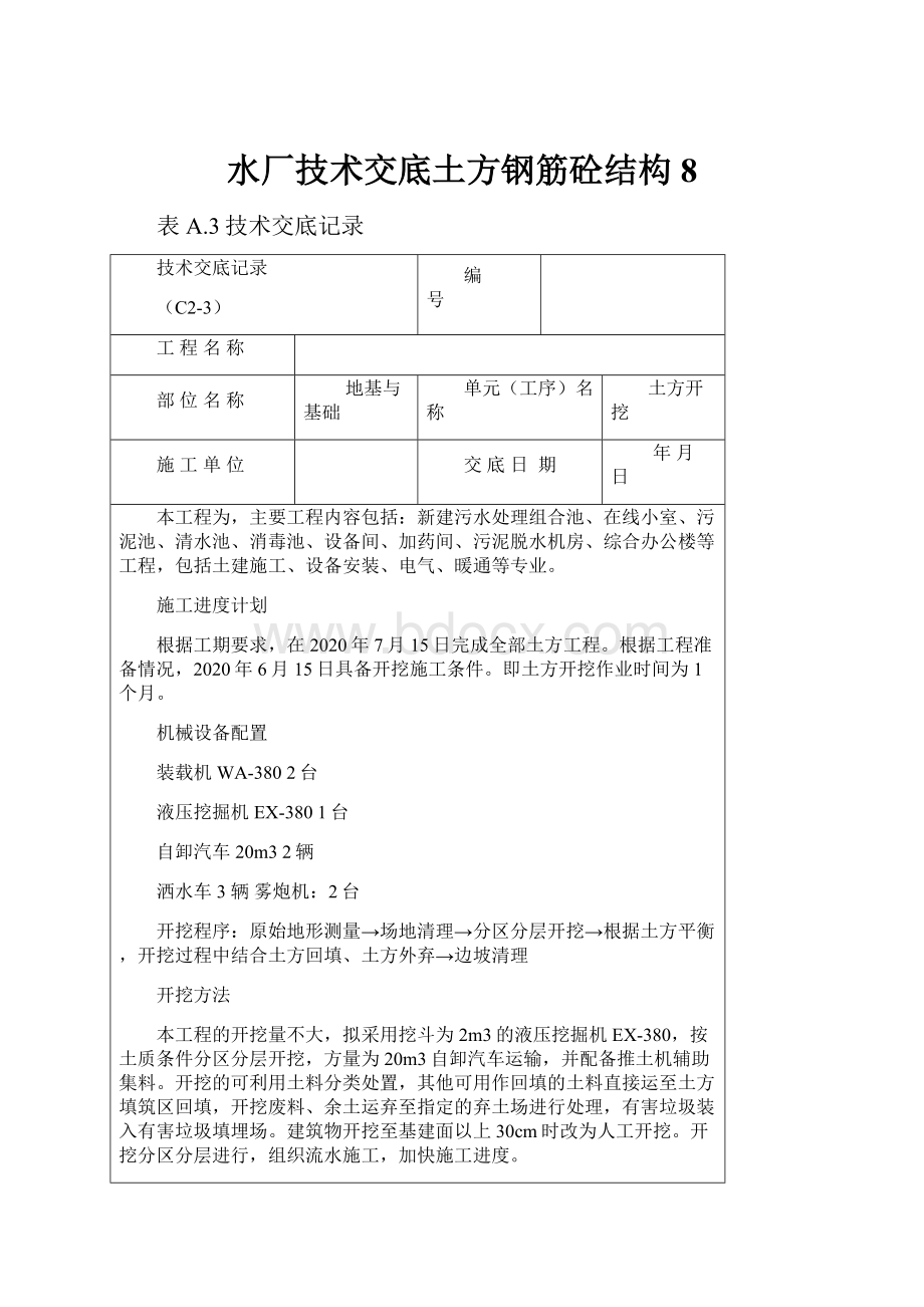 水厂技术交底土方钢筋砼结构8.docx_第1页