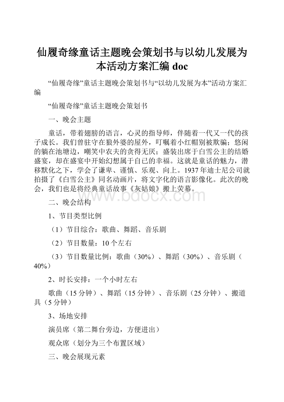 仙履奇缘童话主题晚会策划书与以幼儿发展为本活动方案汇编doc.docx_第1页