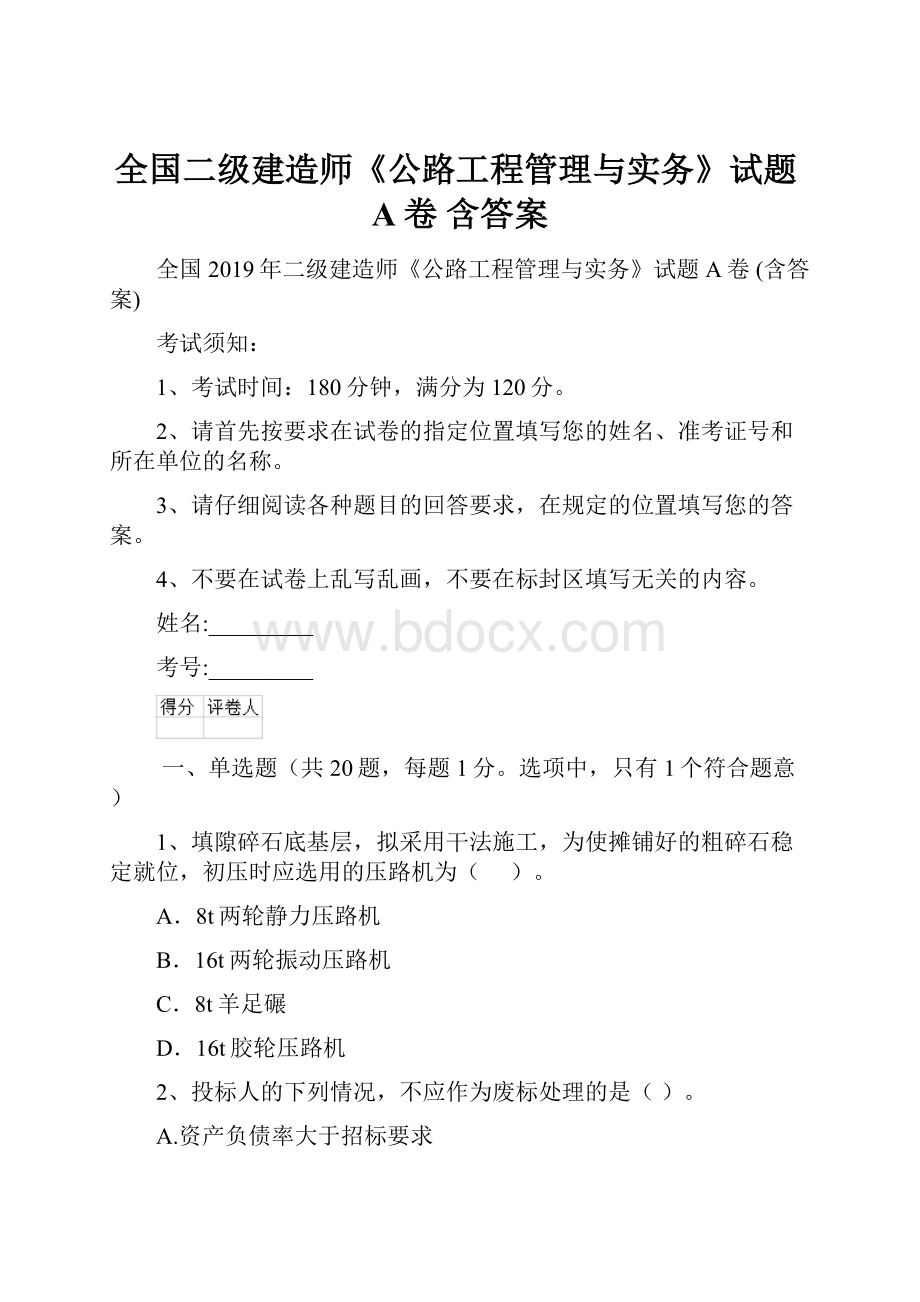 全国二级建造师《公路工程管理与实务》试题A卷 含答案.docx