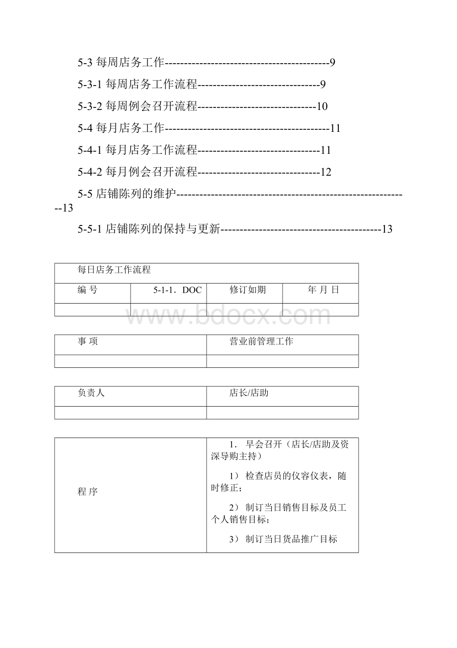 店铺营运管理流程.docx_第2页