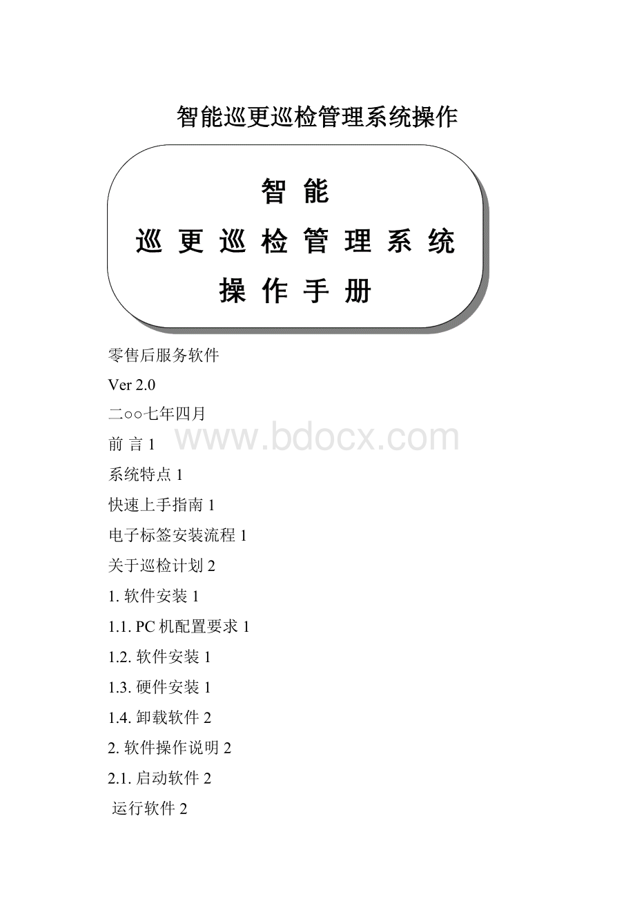 智能巡更巡检管理系统操作.docx_第1页