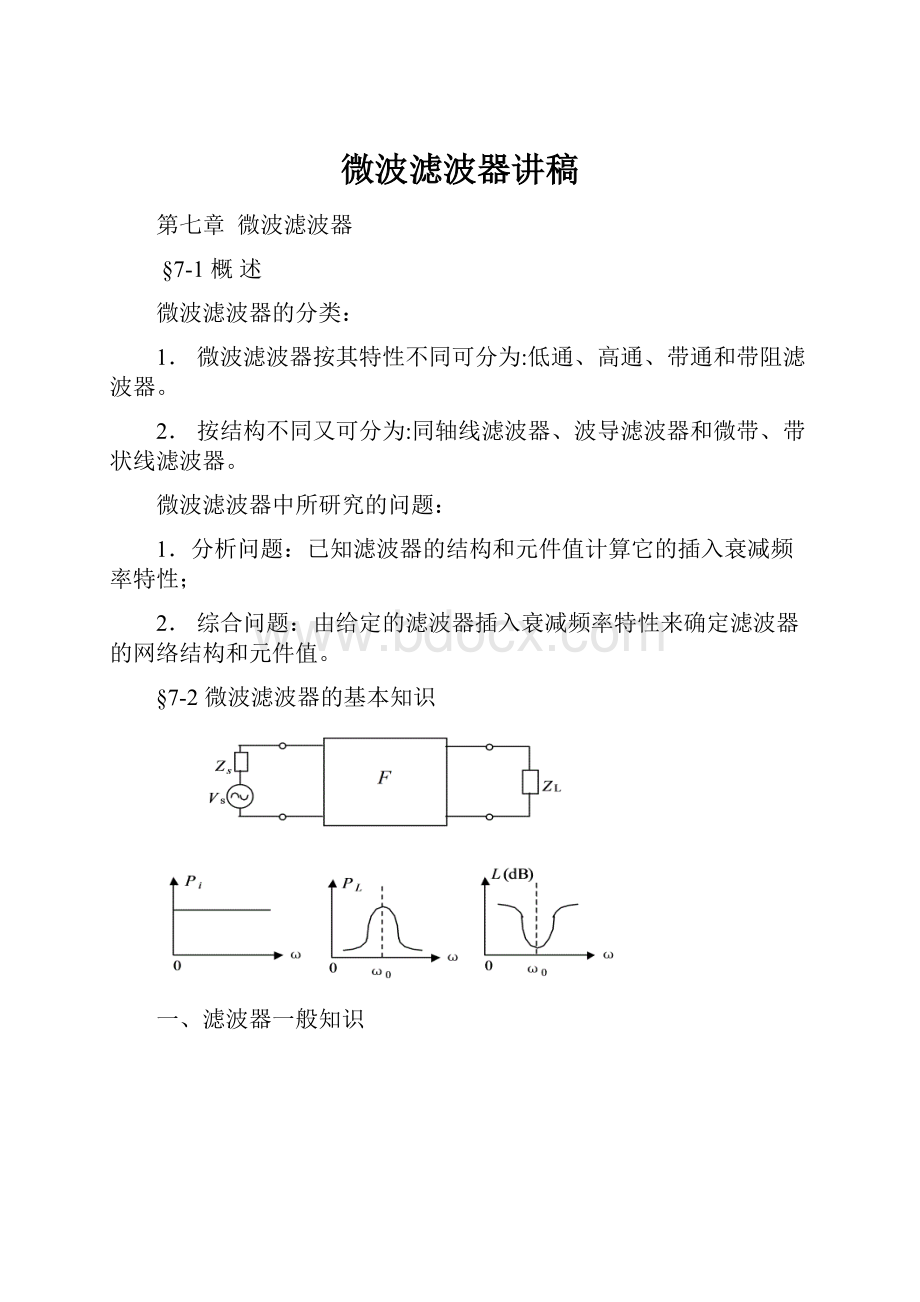 微波滤波器讲稿.docx_第1页