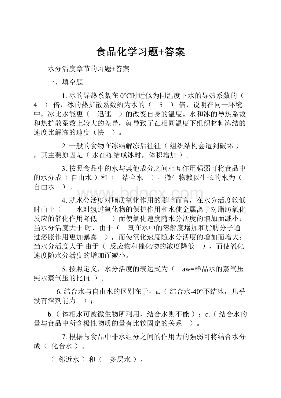 食品化学习题+答案.docx