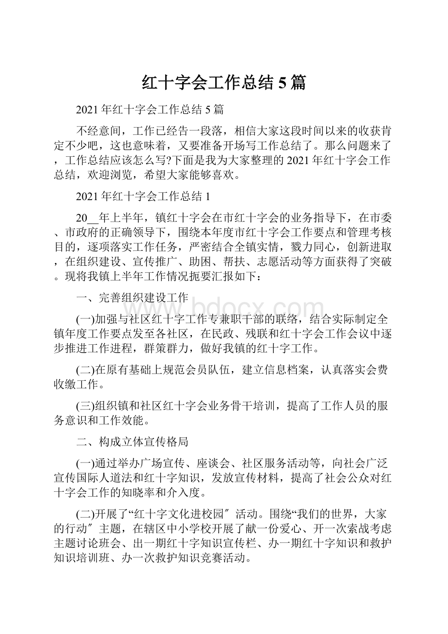 红十字会工作总结5篇.docx