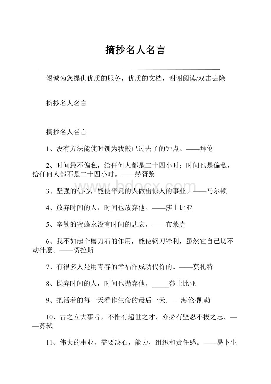 摘抄名人名言.docx