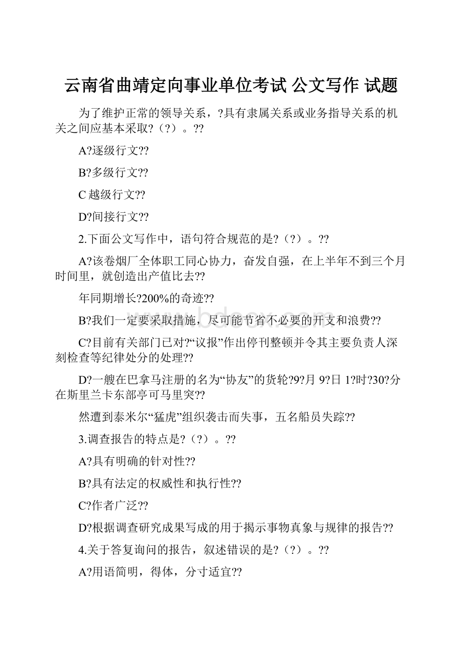 云南省曲靖定向事业单位考试 公文写作 试题.docx_第1页