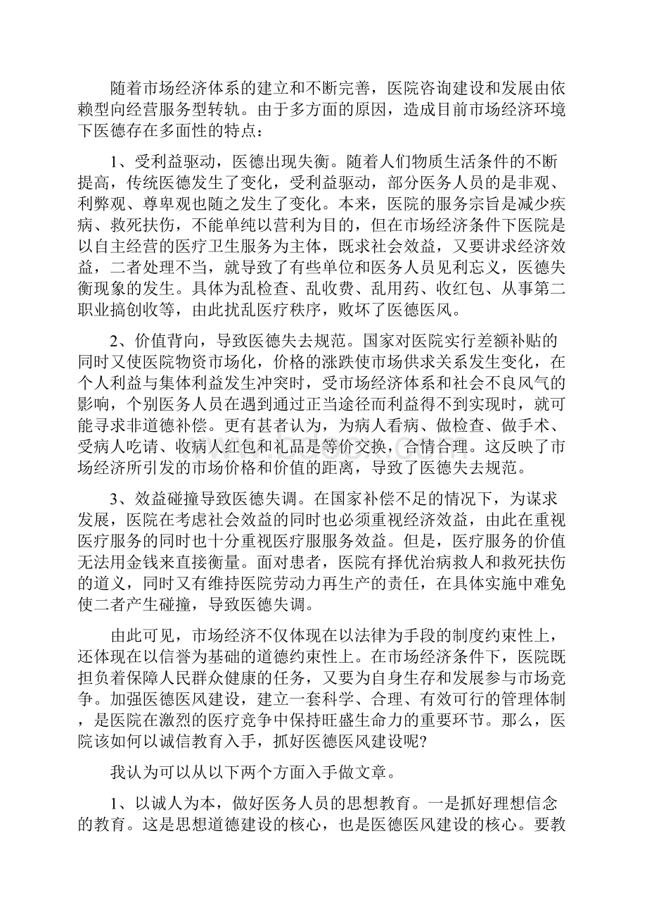 个人医德医风工作心得体会范文.docx_第3页