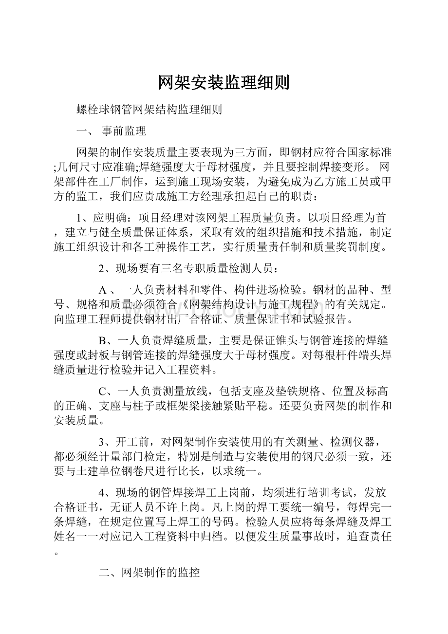 网架安装监理细则.docx