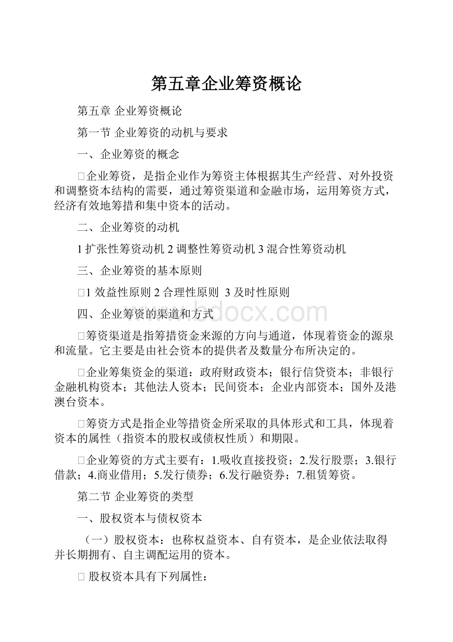 第五章企业筹资概论.docx_第1页