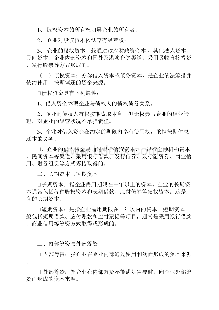 第五章企业筹资概论.docx_第2页