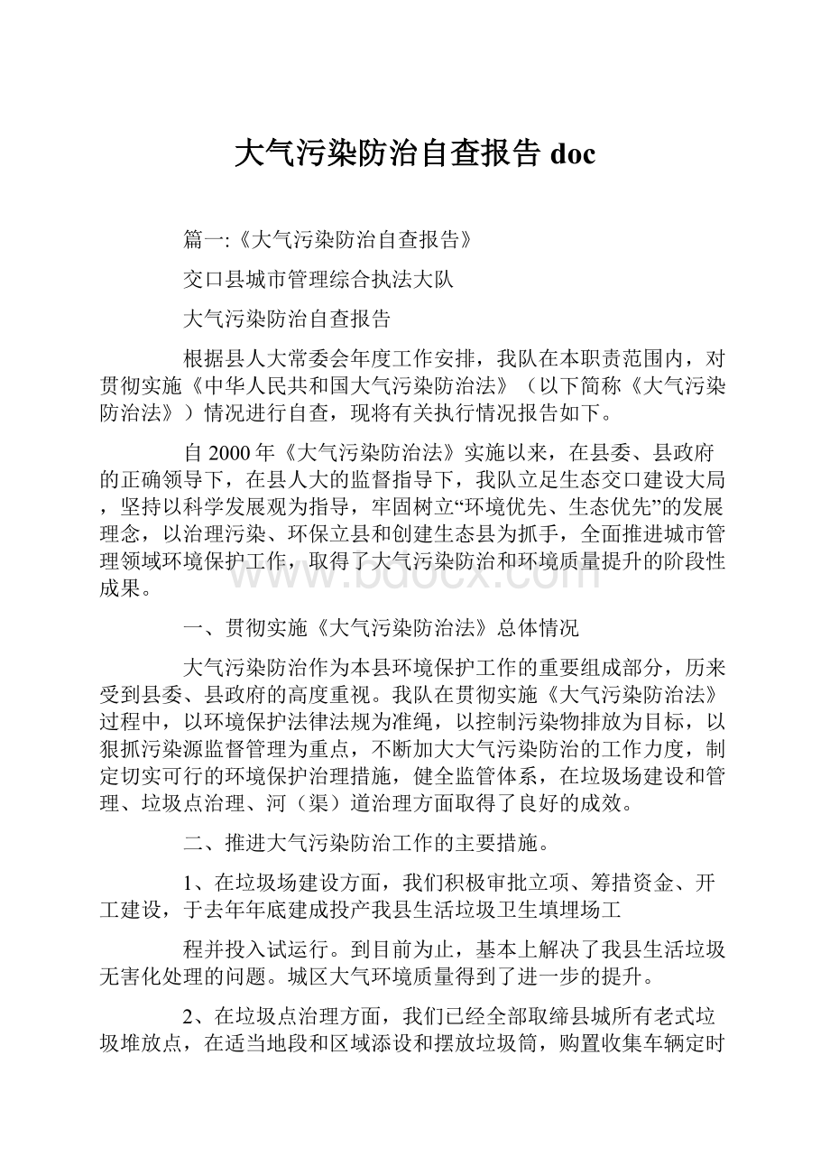 大气污染防治自查报告doc.docx_第1页