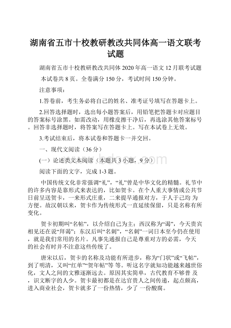 湖南省五市十校教研教改共同体高一语文联考试题.docx_第1页