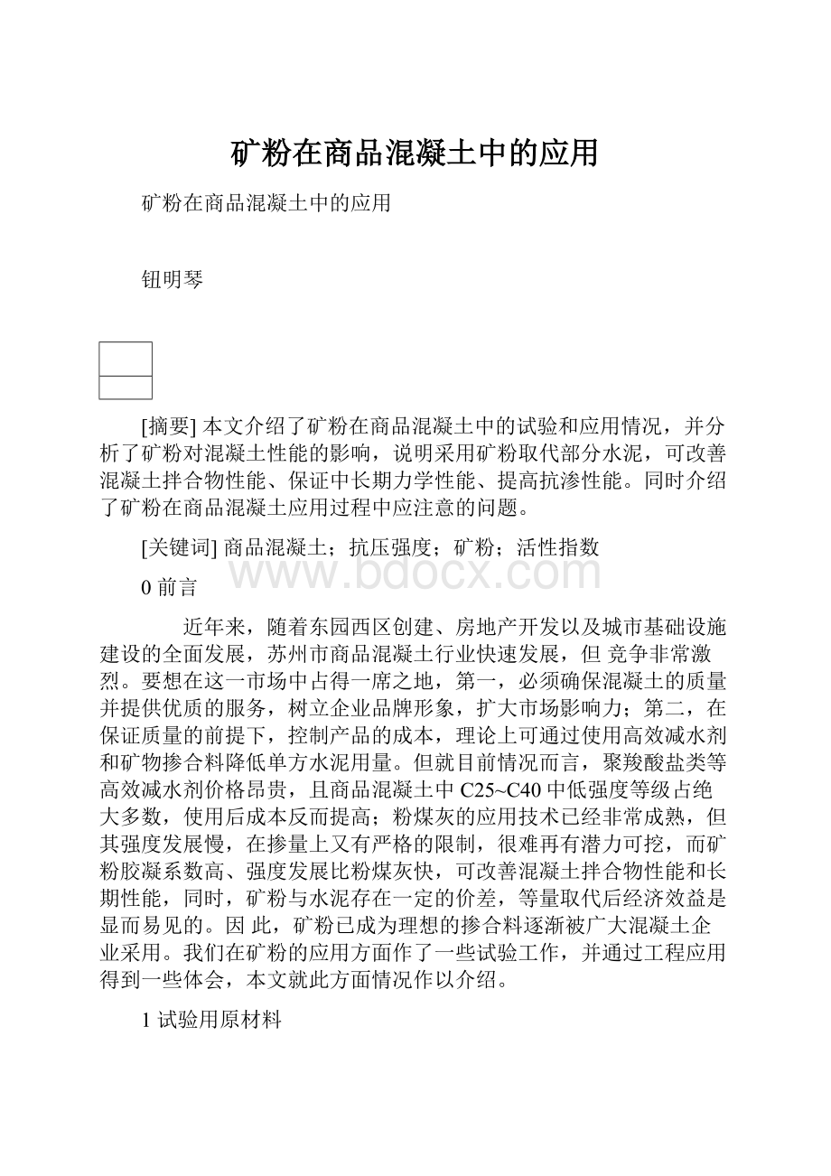 矿粉在商品混凝土中的应用.docx_第1页