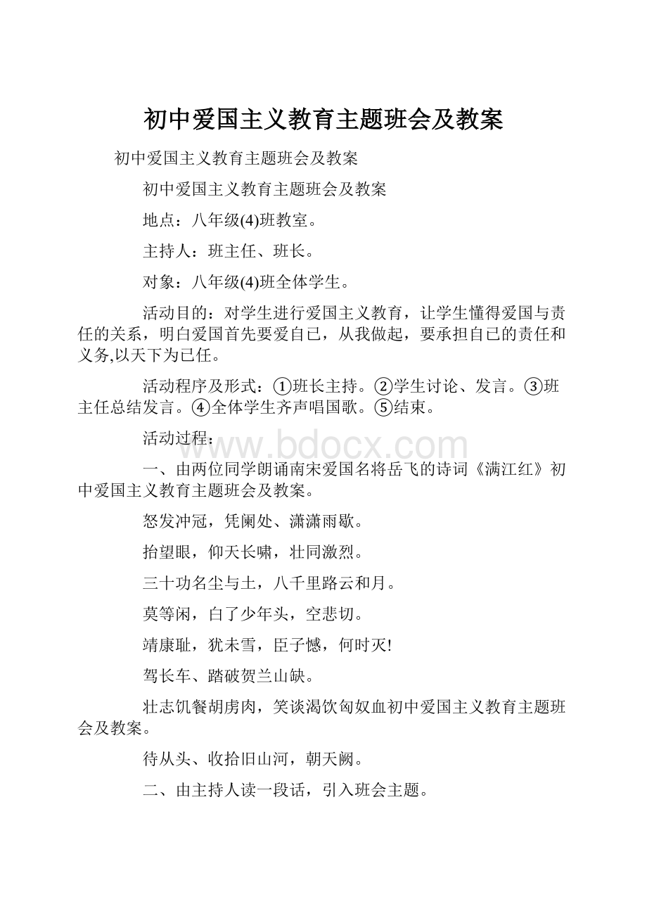 初中爱国主义教育主题班会及教案.docx