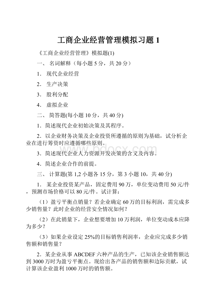 工商企业经营管理模拟习题1.docx