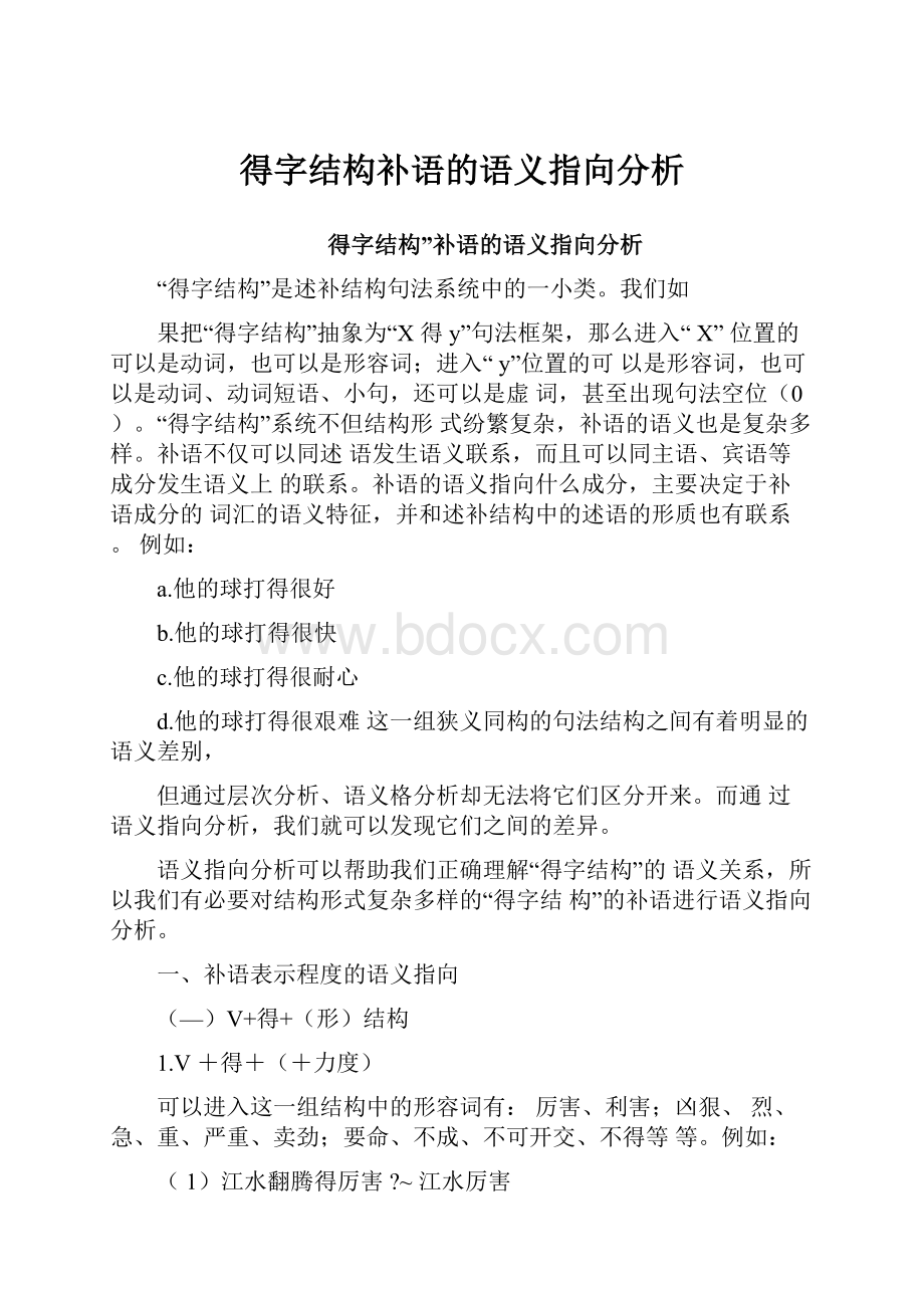 得字结构补语的语义指向分析.docx_第1页