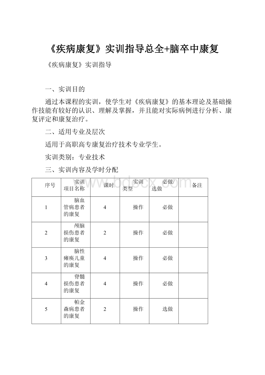 《疾病康复》实训指导总全+脑卒中康复.docx_第1页