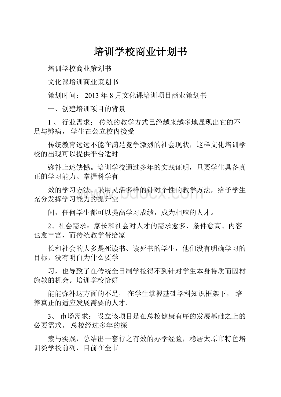 培训学校商业计划书.docx