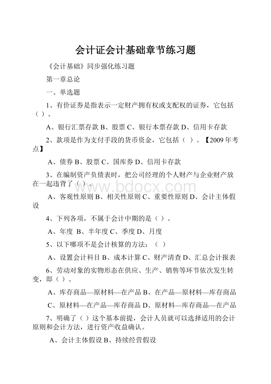 会计证会计基础章节练习题.docx_第1页