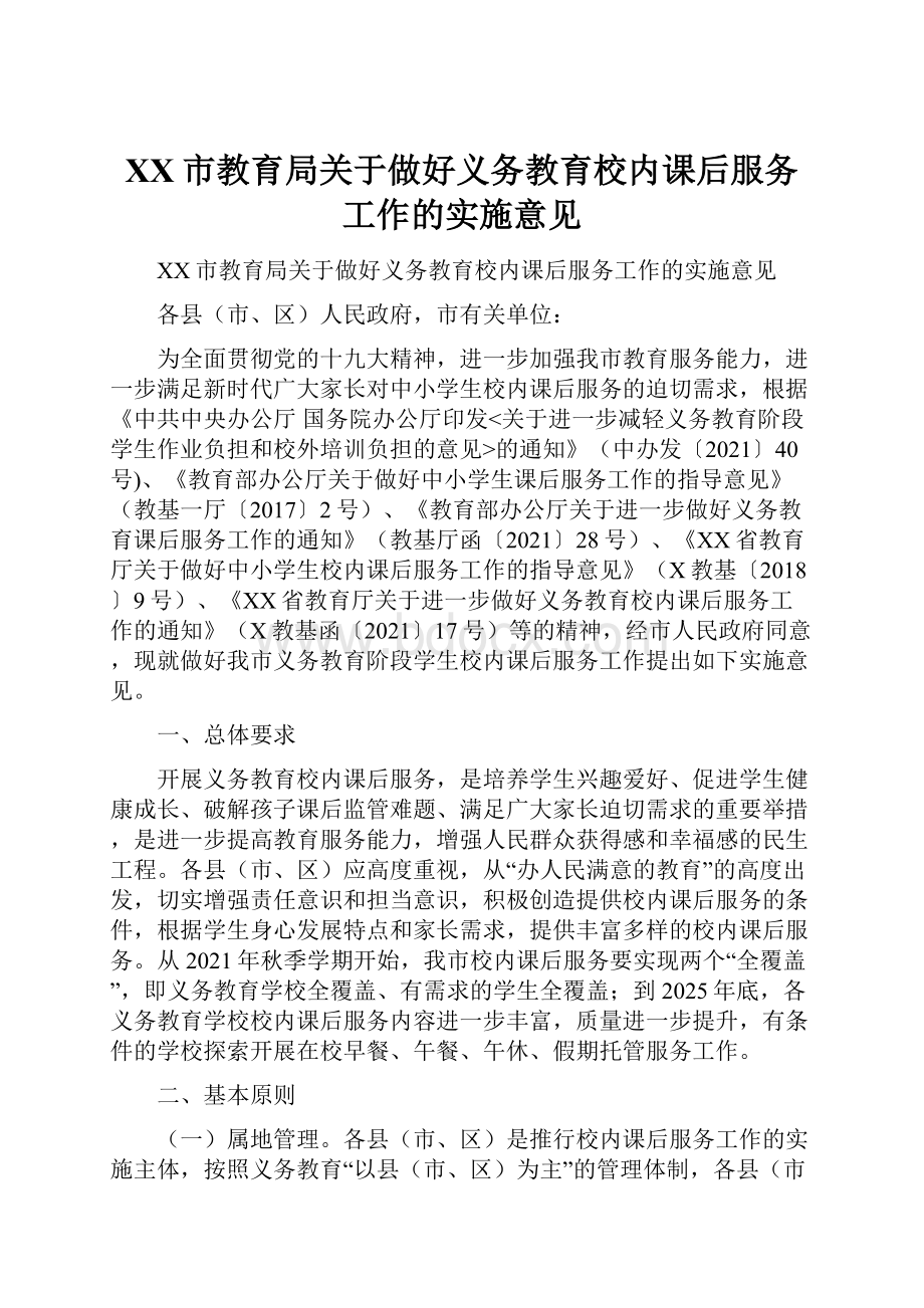 XX市教育局关于做好义务教育校内课后服务工作的实施意见.docx_第1页