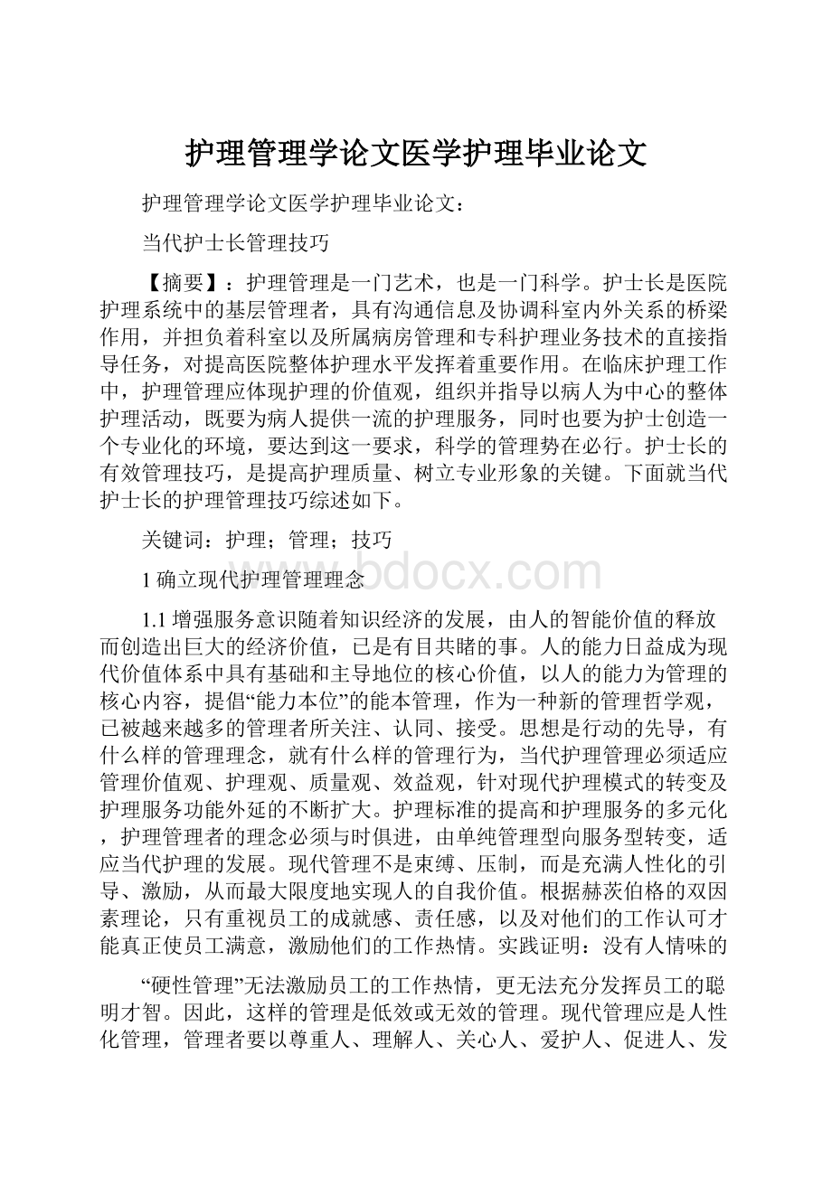 护理管理学论文医学护理毕业论文.docx