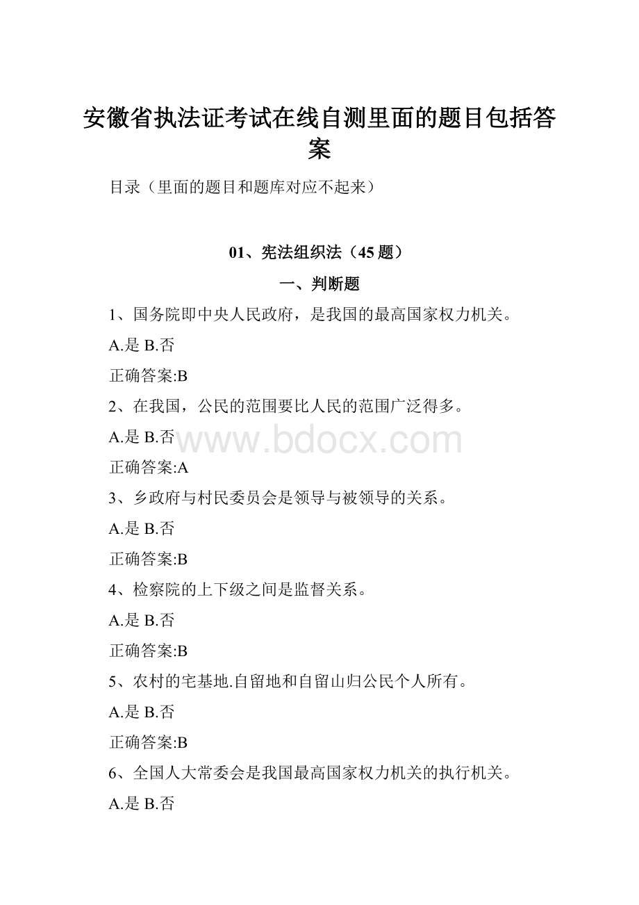 安徽省执法证考试在线自测里面的题目包括答案.docx_第1页