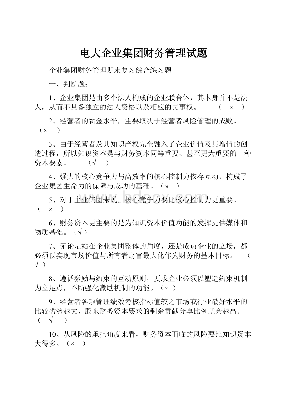 电大企业集团财务管理试题.docx_第1页