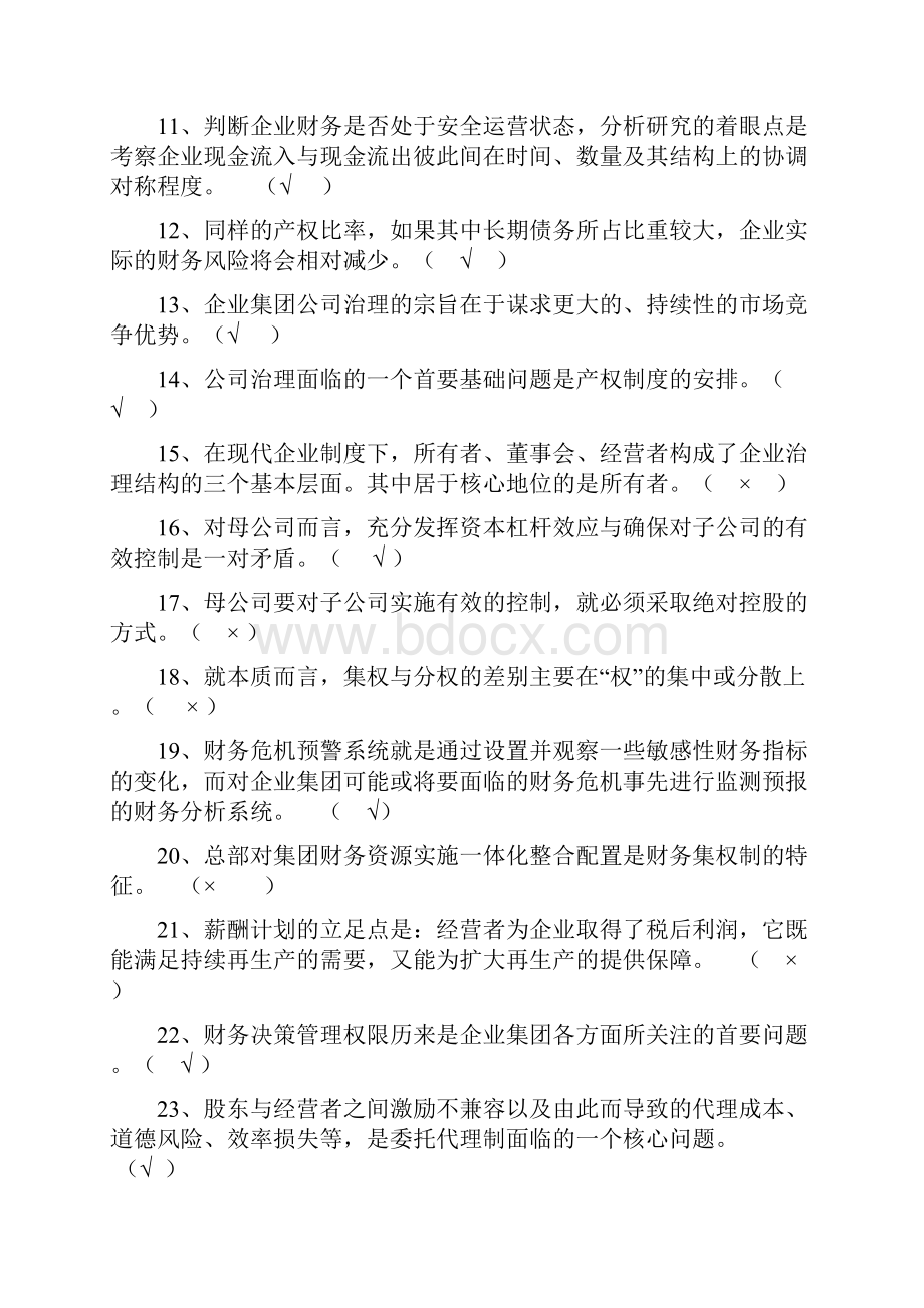 电大企业集团财务管理试题.docx_第2页