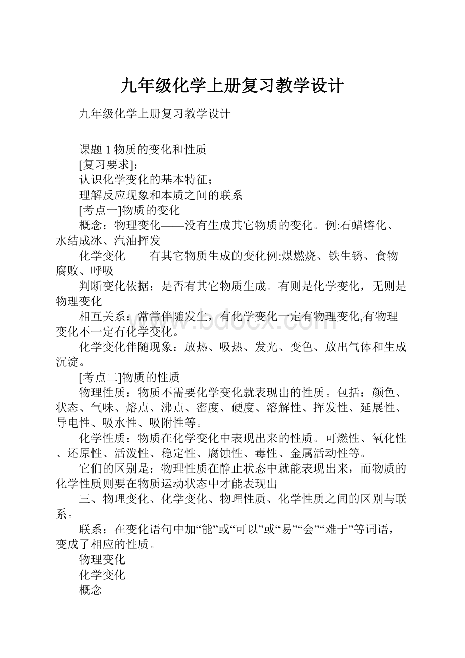 九年级化学上册复习教学设计.docx_第1页