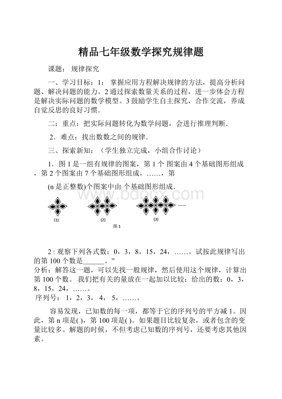 精品七年级数学探究规律题.docx_第1页