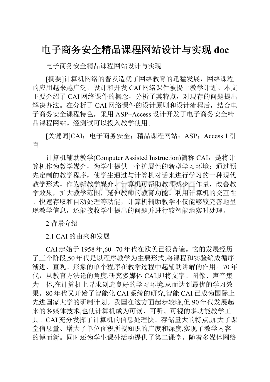 电子商务安全精品课程网站设计与实现doc.docx