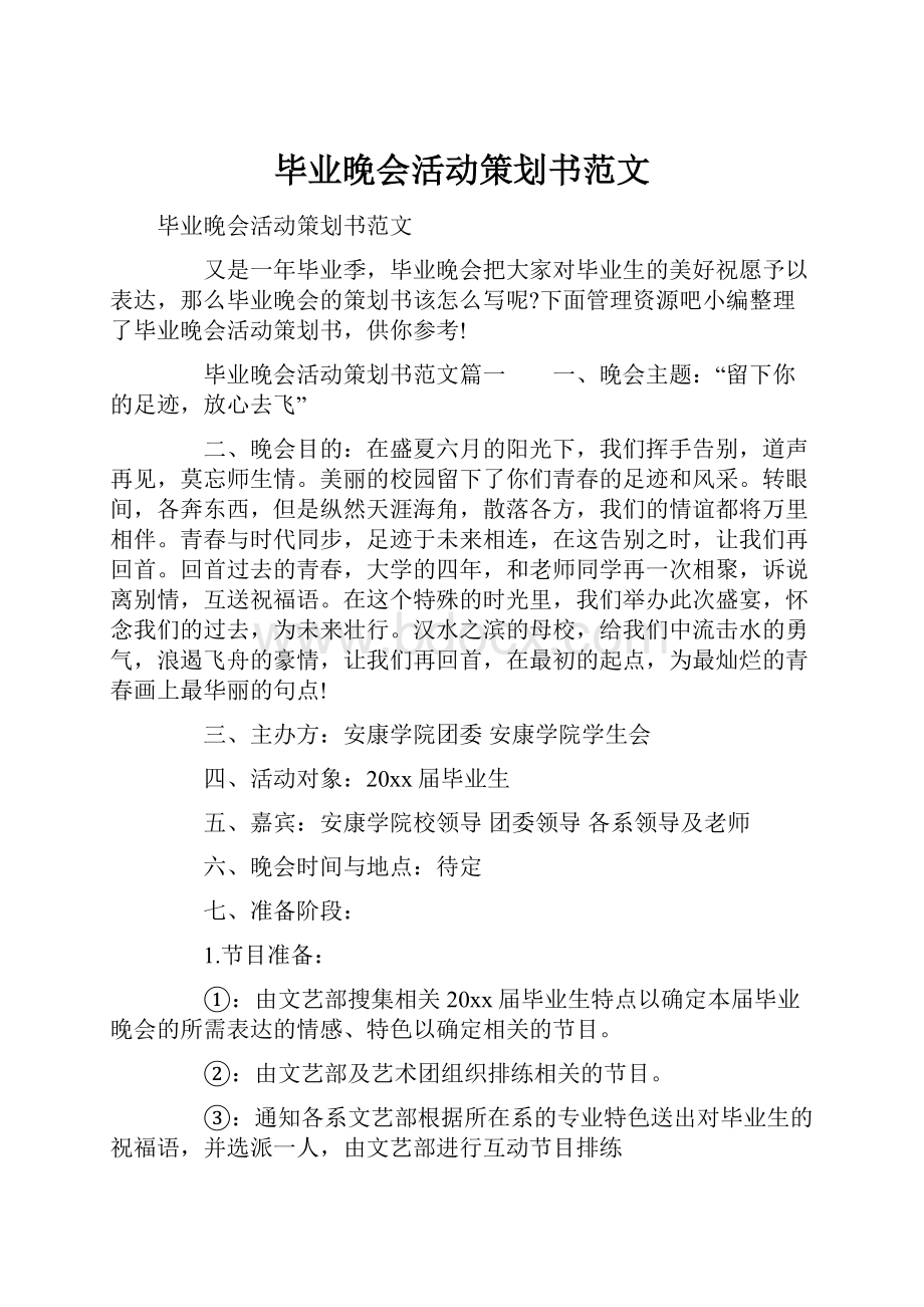 毕业晚会活动策划书范文.docx_第1页