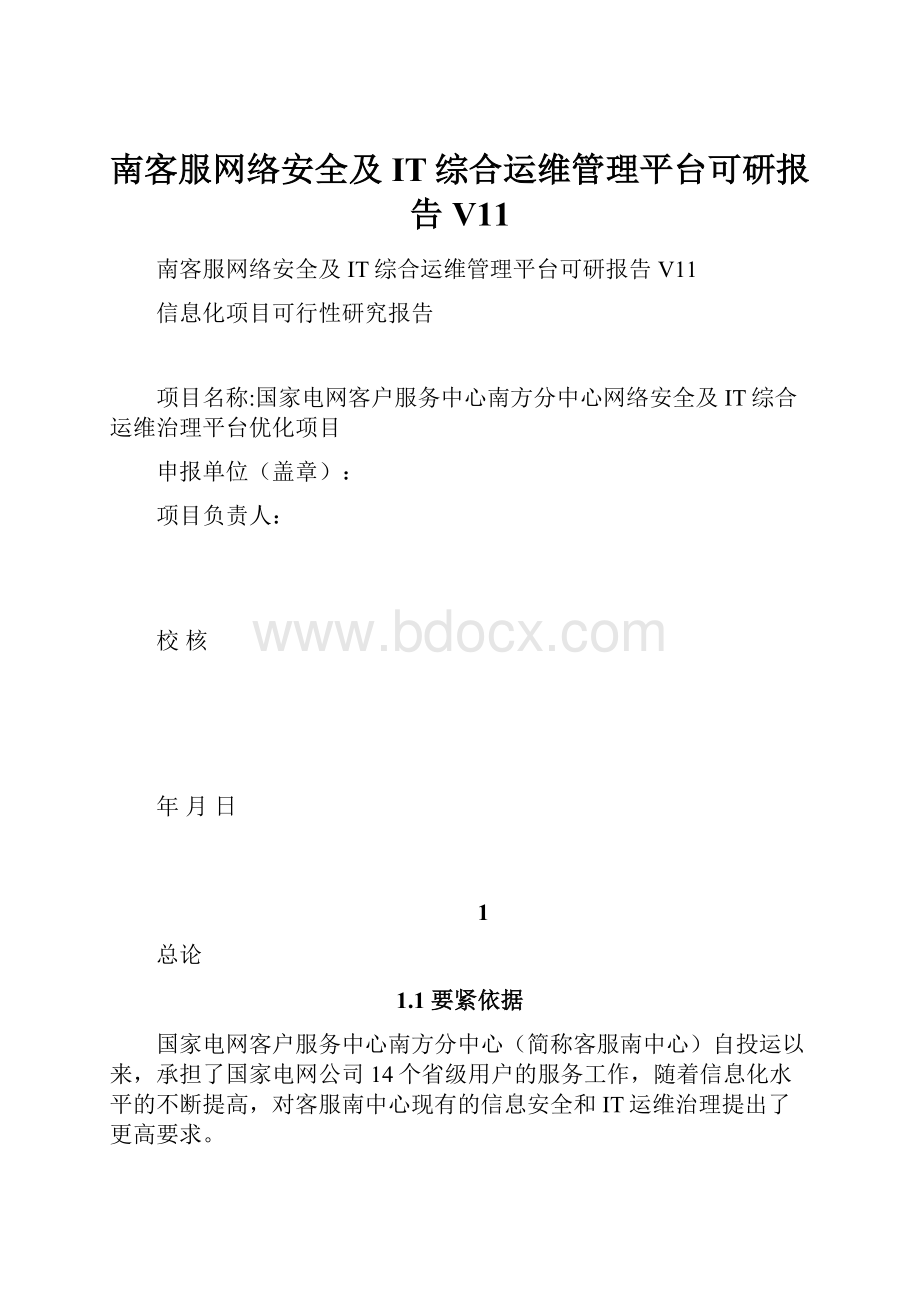 南客服网络安全及IT综合运维管理平台可研报告V11.docx_第1页