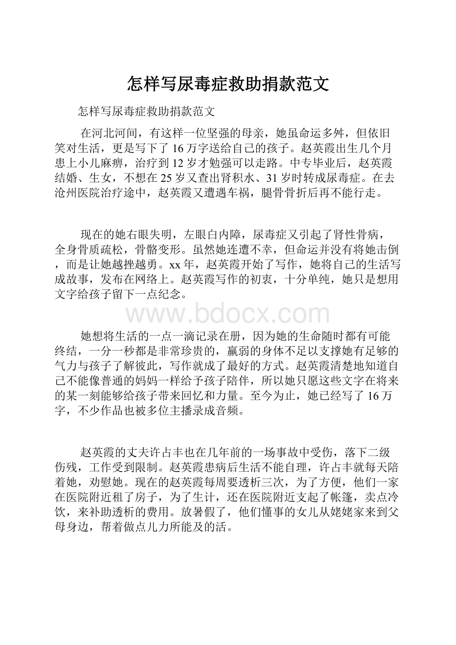 怎样写尿毒症救助捐款范文.docx_第1页