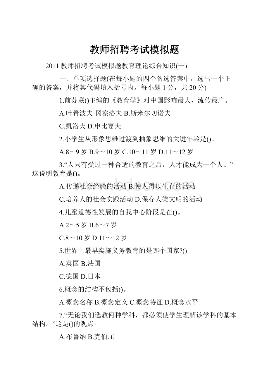 教师招聘考试模拟题.docx_第1页