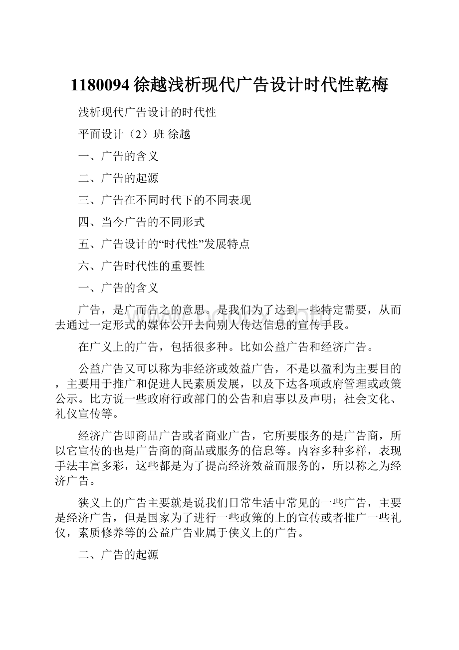 1180094徐越浅析现代广告设计时代性乾梅.docx_第1页