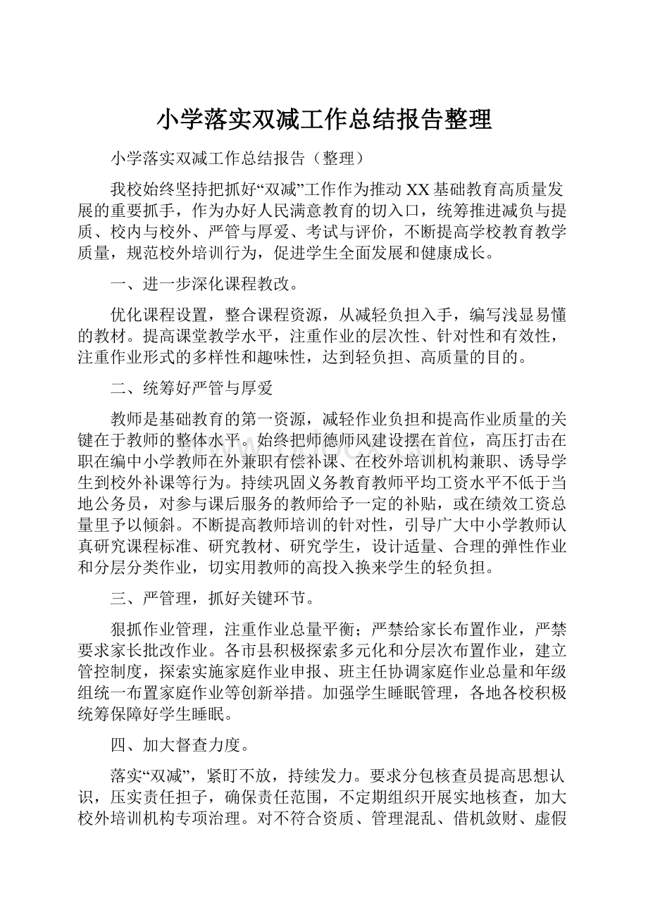 小学落实双减工作总结报告整理.docx