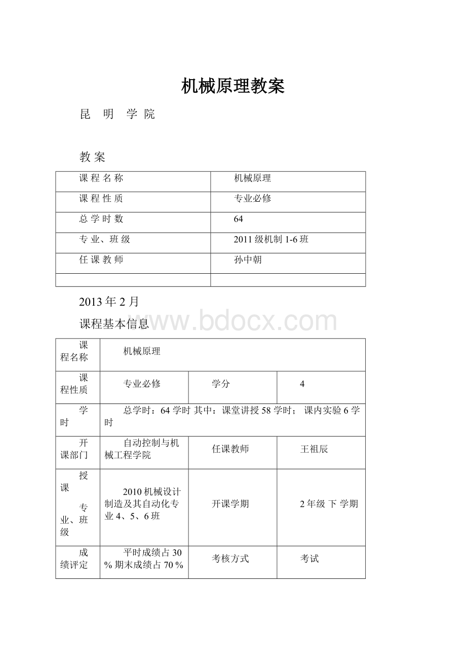 机械原理教案.docx_第1页