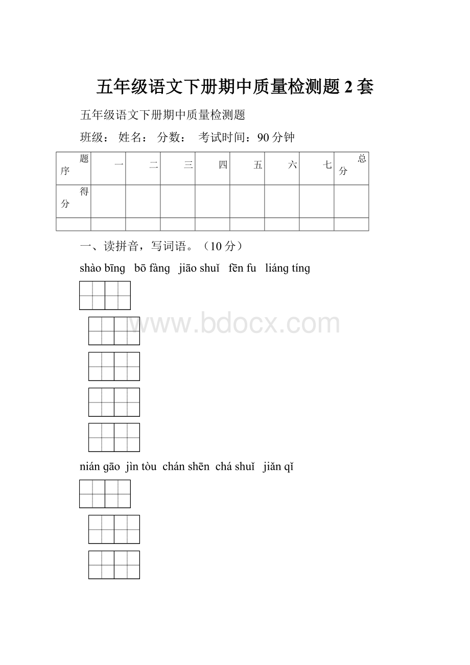 五年级语文下册期中质量检测题2套.docx