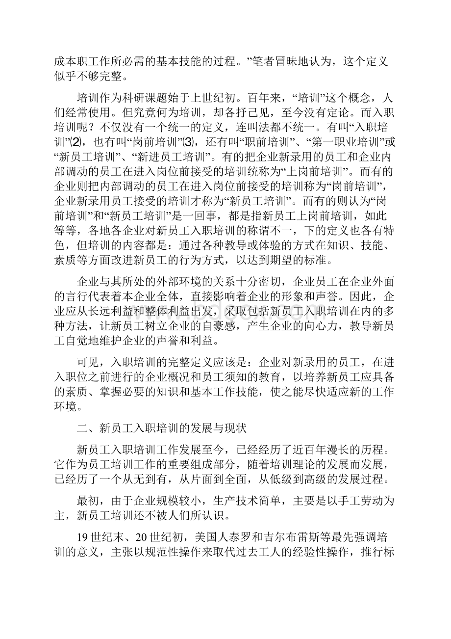 新员工入职培训方案设计研究.docx_第2页