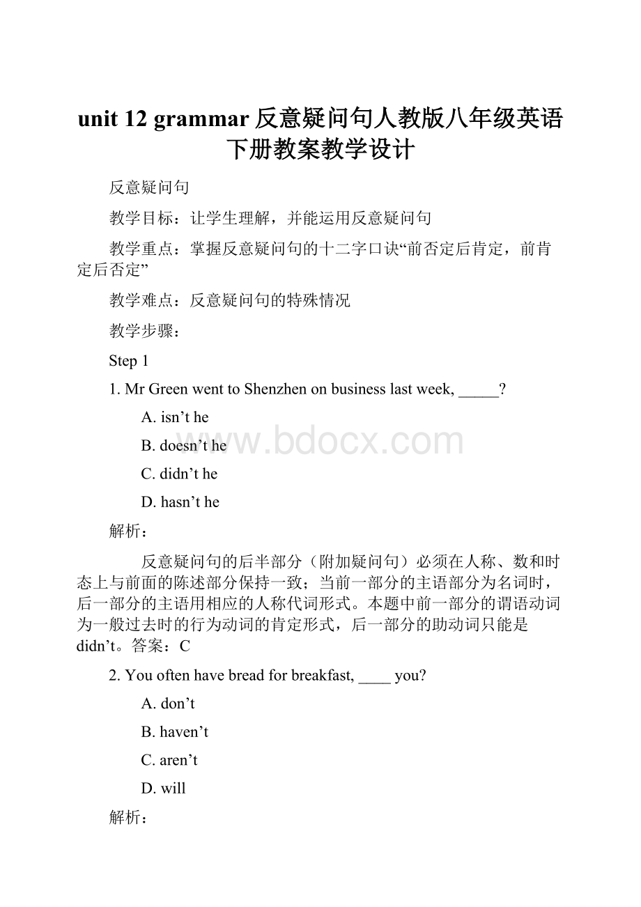 unit 12 grammar反意疑问句人教版八年级英语下册教案教学设计.docx_第1页