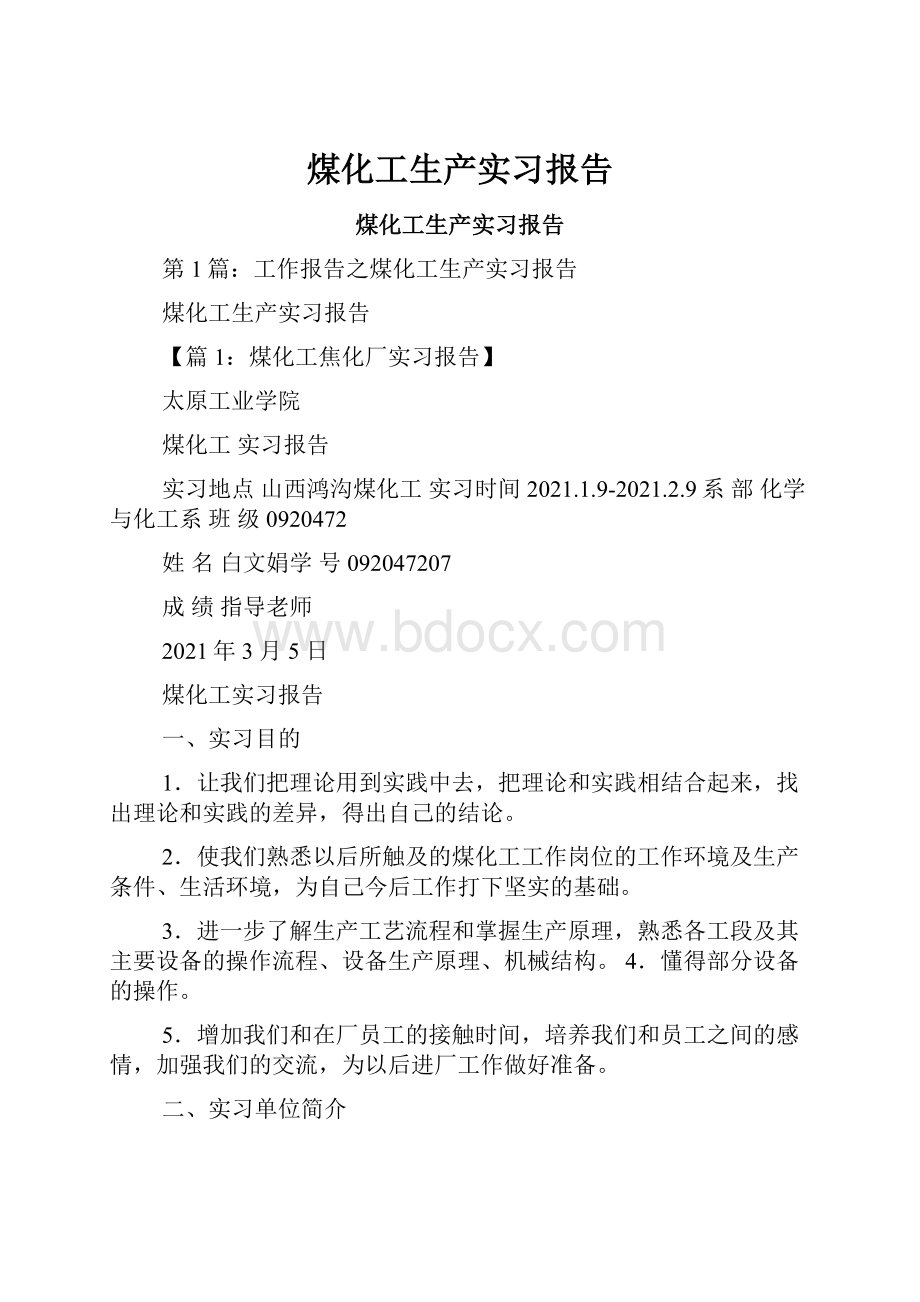 煤化工生产实习报告.docx_第1页